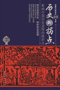 历史的拐点 历史的拐点