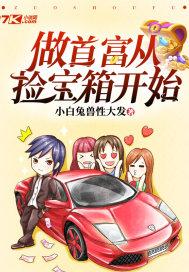 做首富从捡宝箱开始 做首富从捡宝箱开始