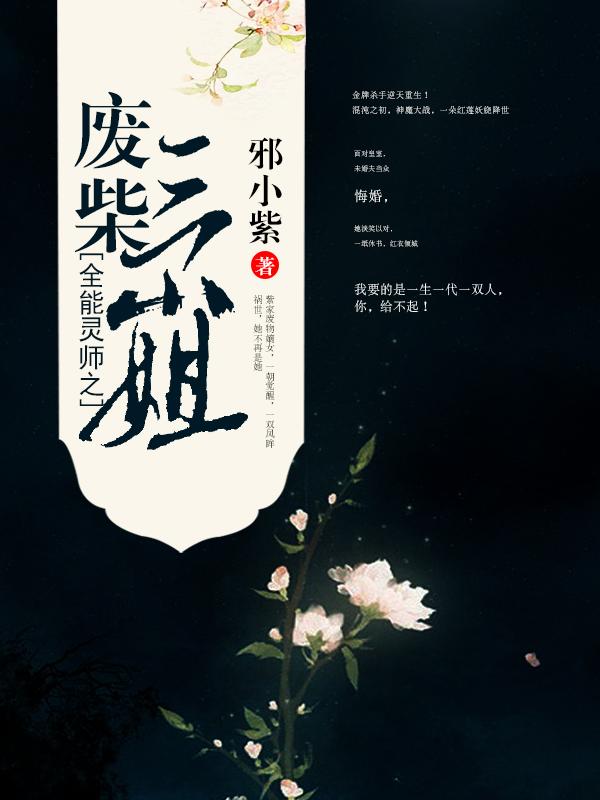 全能灵师之废柴三小姐 全能灵师之废柴三小姐
