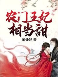 农门王妃相当甜 农门王妃相当甜