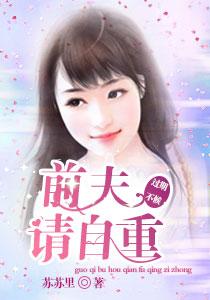 豪门前夫宠妻上瘾 豪门前夫宠妻上瘾