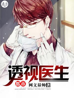 都市透视医生 都市透视医生