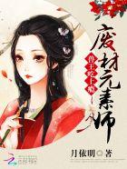废材元素师:兽王,吃上瘾 废材元素师:兽王,吃上瘾