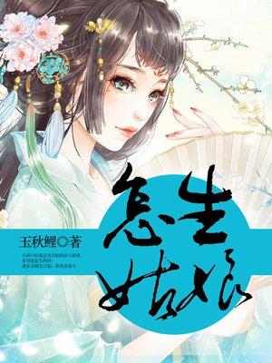 怎生姑娘 怎生姑娘