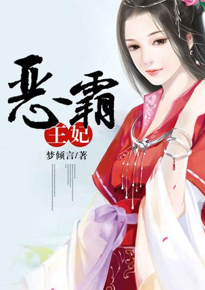 穿越之恶霸王妃 穿越之恶霸王妃