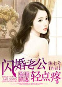 闪婚老公宠上瘾 闪婚老公宠上瘾