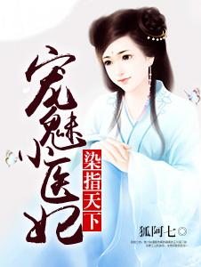 染指天下:宠魅小医妃 染指天下:宠魅小医妃