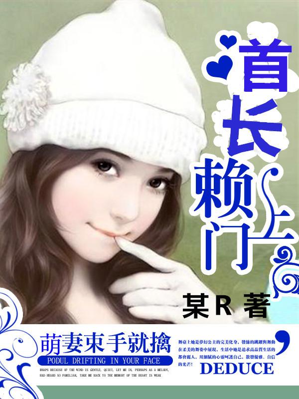 首长赖上门:萌妻束手就擒 首长赖上门:萌妻束手就擒