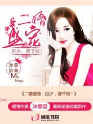 二婚盛宠:厉少,请节制! 二婚盛宠:厉少,请节制!