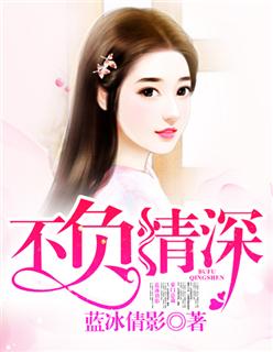 不负情深 不负情深