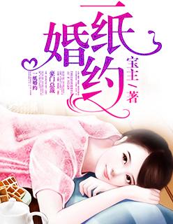 一纸婚约 一纸婚约