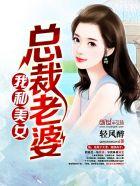 我和美女总裁老婆 我和美女总裁老婆