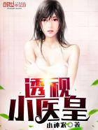 都市极品小医皇 都市极品小医皇