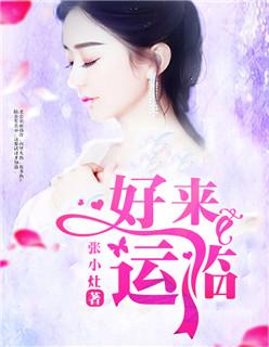 好运来临 好运来临
