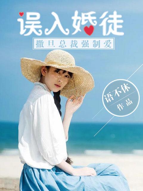 误入婚徒:撒旦总裁强制爱 误入婚徒:撒旦总裁强制爱