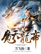魔天龙帝 魔天龙帝