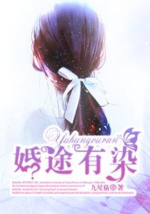 婚途有染 婚途有染