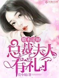婚不过时:总裁夫人有礼了 婚不过时:总裁夫人有礼了
