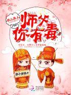 徒儿再上:师父,你有毒 徒儿再上:师父,你有毒