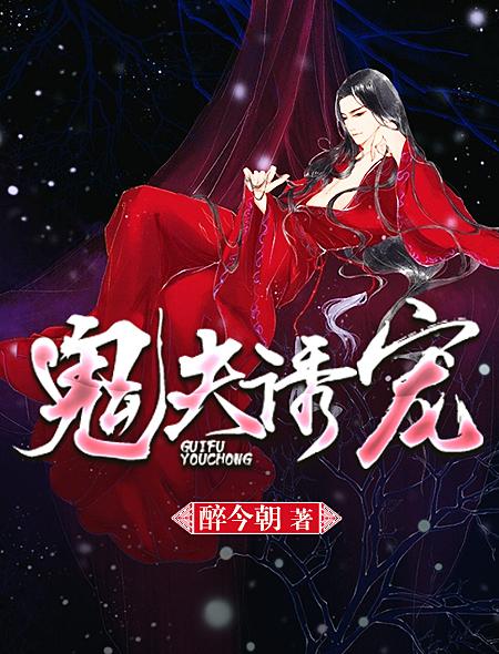 鬼夫诱宠 鬼夫诱宠