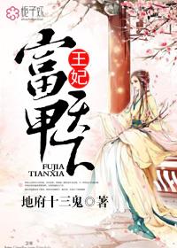 王妃富甲天下 王妃富甲天下
