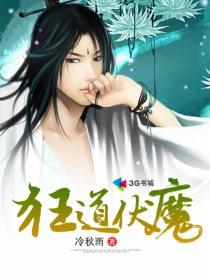 狂道伏魔 狂道伏魔