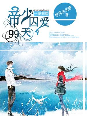 一宠到底:帝少囚爱99天 一宠到底:帝少囚爱99天