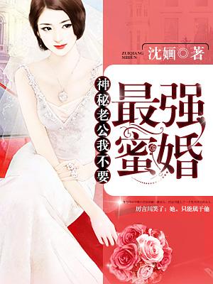最强蜜婚:神秘老公,我不要 最强蜜婚:神秘老公,我不要