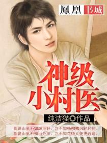 神级小村医 神级小村医