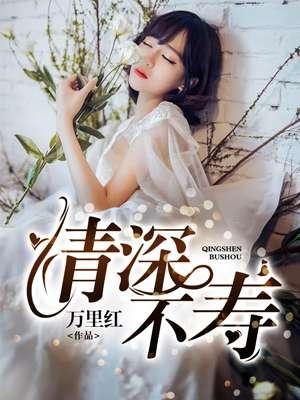 情深不寿 情深不寿