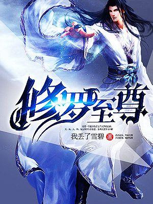 修罗至尊 修罗至尊