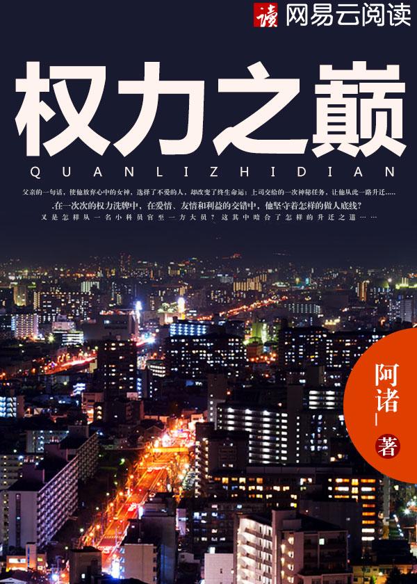 权力之巅 权力之巅