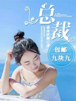 总裁包邮九块九 总裁包邮九块九
