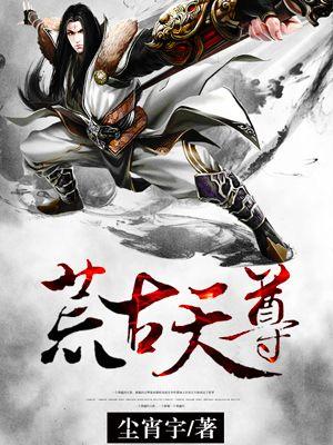 荒古天尊 荒古天尊