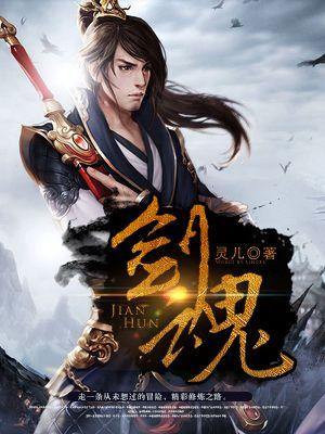 剑魂 剑魂