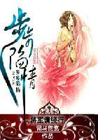 步步陷情:将军请绕行 步步陷情:将军请绕行