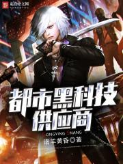 都市黑科技供应商 都市黑科技供应商