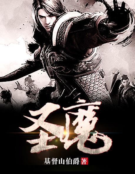 圣魔 圣魔