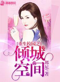 重生校园之倾城空间 重生校园之倾城空间