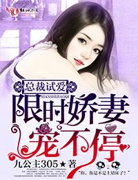 总裁试爱,限时娇妻宠不停 总裁试爱,限时娇妻宠不停