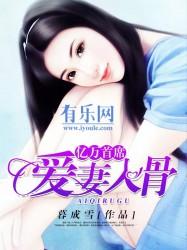 亿万首席爱妻入骨 亿万首席爱妻入骨