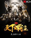 儒道之天下霸主 儒道之天下霸主