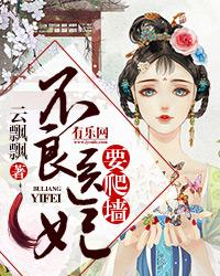 不良医妃要爬墙 不良医妃要爬墙