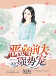 恶魔前夫强势宠 恶魔前夫强势宠