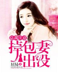 总裁注意:掉包妻出没 总裁注意:掉包妻出没