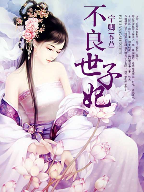 不良世子妃 不良世子妃