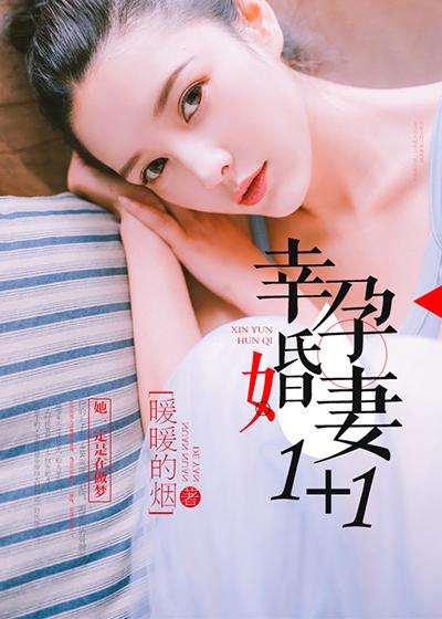 幸孕婚妻1+1 幸孕婚妻1+1