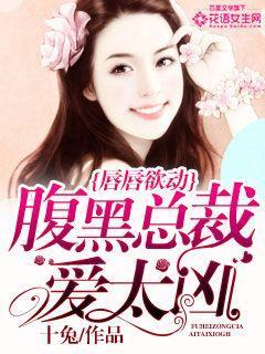 唇唇欲动:腹黑总裁爱太凶 唇唇欲动:腹黑总裁爱太凶