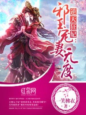 逆天狂妃宠无度 逆天狂妃宠无度