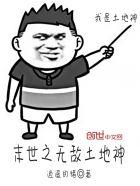 末世之无敌土地神 末世之无敌土地神